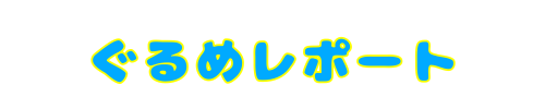 グルメ　ツアー　レポート